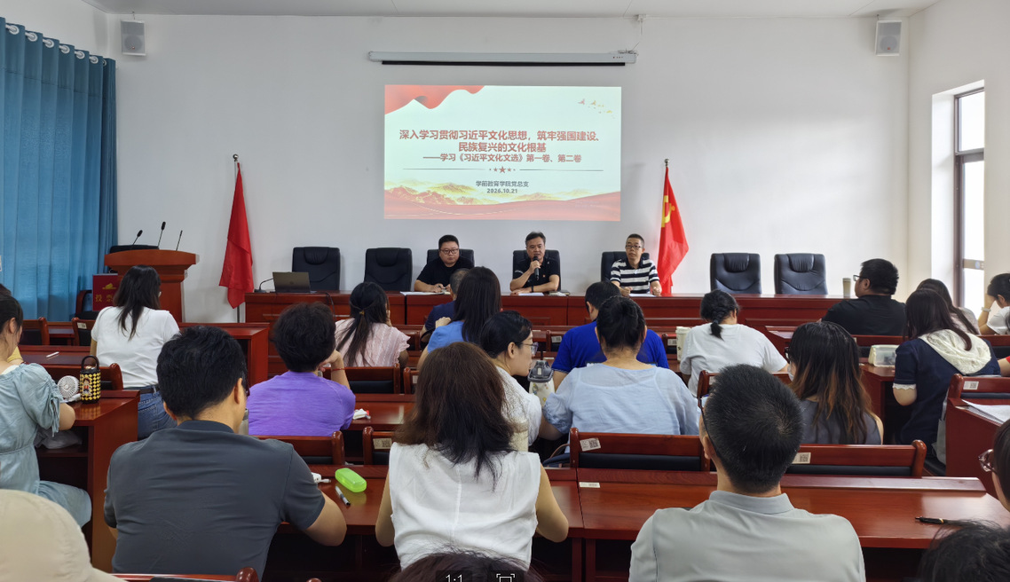 会议首先由党总支书记领学《习近平文化文选》第一卷、第二卷，并传达学习中共中央、国务院《关于发展新质生产力的意见》。会议指出，《习近平文化文选》第一卷、第二卷系统呈现了习近平总书记关于文化建设的重要论述，为高校落实文化育人、文化传承创新提供了根本遵循。《关于发展新质生产力的意见》是党中央着眼中国式现代化建设全局作出的重大战略部署，对优化学科专业结构、创新人才培养机制提出了新的要求。